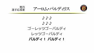 阪神タイガース アーロム・バルディリス 応援歌 [MIDI]