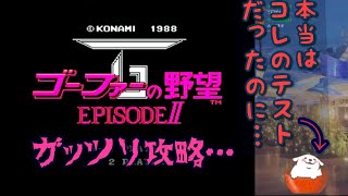 ゴーファーの野望エピソードⅡ（テスト放送のはずが…）