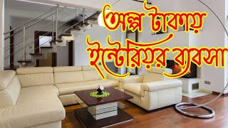 অল্প টাকায় ইন্টেরিয়র ডিজাইন ব্যবসা। Interior Decorating and Design Business | Business idea