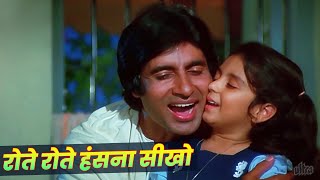 Rote Rote Hasna Seekho : Andhaa Kaanoon Hindi Song | Amitabh Bachchan | Kishore Kumar | Sad Song