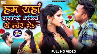 #VIDEO हम यहाँ ढारहियौ अखिय से लोर गे | D K Dharila Sad Song |Ham Yaha Dharhiyau Akhiya Se Lor Ge |