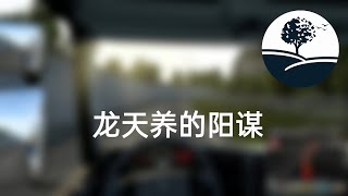 【斗罗大陆4】终极斗罗1342：龙天养的阳谋｜有声书｜有声小说\u0026广播剧