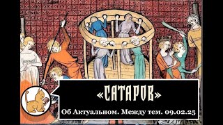 Об актуальном. Между тем. 09-02-2025