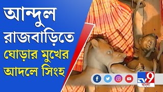 জেলা থেকে বলছি | হাওড়ার আন্দুল রাজবাড়ির অন্দরে টিভি নাইন বাংলা | Durgapuja 2021 | Andul Rajbari