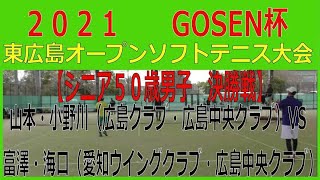 ２０２１　GOSEN杯東広島オープンソフトテニス大会　2021 03 21　【シニア５０歳男子　決勝戦】山本・小野川（広島クラブ・広島中央クラブ）－　富澤・海口（愛知ウイングクラブ・広島中央クラブ)