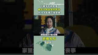 守寡多年的慈禧，晚年为何会突然怀孕？ #守寡 #清末 #慈禧秘史 #历史