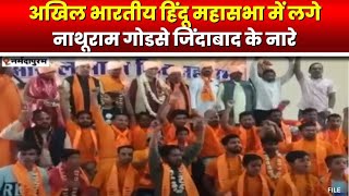 Narmadapuram में Akhil Bharatiya Hindu Mahasabha का आयोजन | Nathuram Godse जिंदाबाद के लगे नारे