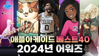 애플아케이드 2024년 어워드!!! 톱40 | 2024년 출시된 애플아케이드 모든 게임에 랭킹을 정해보았습니다. #애플아케이드게임추천 #모바일게임추천