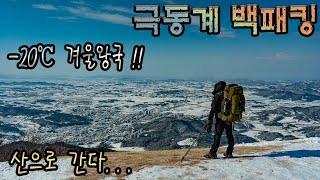 방장산!! 역대급 혹한에 #극동계 #백패킹 가다 !! 비화식/바로쿡/방장산/힐레베르그 니악