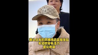 满头白发的大姐长发挑战超短发后变化太大了简直换了一个头即精神时尚又减龄