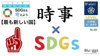 NO.85【1日1問SDGs x 時事（レベル：小学生）】【最も新しい国／目標１７：パートナーシップで目標を達成しよう】南スーダン　ODA