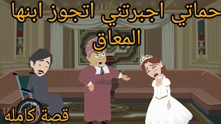 حماتي اجبرتني اتجوز ابنها المعا.. ق ومكنتش تعرف اللي هيحصلها وكانت / القصه كامله