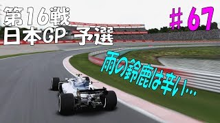 #67【F1 2017SEASON2】第16戦日本GP 予選