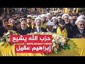 تشييع جنازتي القيادي في حزب الله إبراهيم عقيل وأحد عناصر الحزب الآخرين