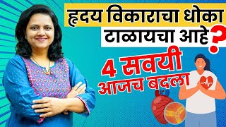 हृदय विकाराचा धोका टाळायचा आहे  या ४ सवयी आजच बदला | Tips For Healthy Heart! Divya Sanglikar |