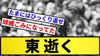 【青木おじさんの怒り】東 逝く【反応集】【プロ野球反応集】【2chスレ】【5chスレ】