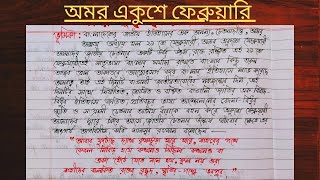 অমর একুশে ফেব্রুয়ারি রচনা ll ২১শে ফেব্রুয়ারি রচনা ll omor ekushe February rochona in bengali ll