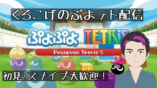 【参加型ぷよぷよテトリスS】クラブ対戦しようぜ！ 9/16【初見大歓迎】