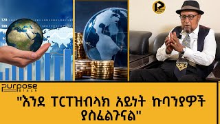 ኢንቨስተርስ ኮርነር | ከፖሊሲ አማካሪው ዶ/ር ቆስጠንጢንዮስ ጋር የተደረገ ልዩ ቆይታ።