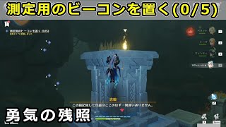 【原神】勇気の残照「測定用のビーコンを置く(0/5)」攻略【層岩巨淵　世界任務】