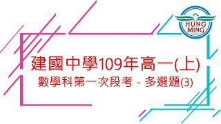 建中109年高一(上)數學科第一次段考－多選題(3)