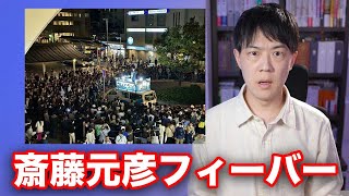 兵庫県知事選挙で斎藤元彦フィーバー…しかしこれは【四面楚歌からヒーローへ】