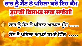 ਰਾਤ,ਨੂੰ ਸੌਣ ਤੋ ਪਹਿਲਾ ਇਹ 10 ਕੰਮ ਜਰੂਰ ਕਰੋ ਤੁਹਾਡੀ ਕਿਸਮਤ ਬਦਲ ਜਾਵੇਗੀ/vastutips/vastushshtar/achavichar