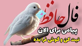 #فال_حافظ  باجان و دل ، فقط به این حافظانه زیبا گوش کن