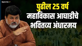 पुढील 25 वर्ष महाविकास आघाडीचे भवितव्य अंधारमय | Uday Samant