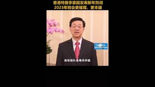 香港特首李家超发表新年贺词2023年将会更难璨，更丰盛🇨🇳🇭🇰