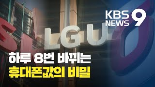 [끈질긴K] 불변의 나눠 먹기 비율 '5 : 3 : 2'…이통3사의 '이상한 경쟁'? / KBS뉴스(News)