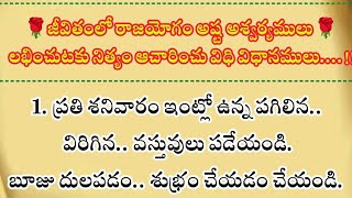 జీవితంలో రాజయోగం అష్ట అశ్వర్యములు లభించుటకు నిత్యం ఆచారించు విధి విధానములు....!!#ధర్మసందేహాలు #facts