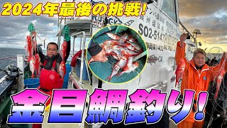 【金目鯛釣り】今年最後の金目鯛釣り！最高記録達成！！