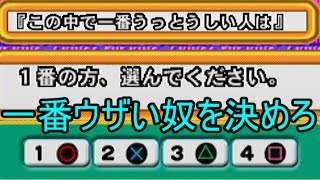 ツッコミ所が多すぎる心理ゲームで「一番ウザい奴」を決めた