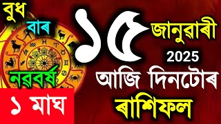 মাঘ বিহু / Assamese daily rashifal 15 January 2025 / astrology in Assamese / New Year 2025