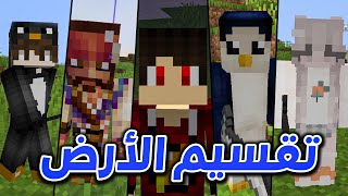 مصر كرافت #1 - تقسيم ارض السيرفر !! 🤯🔥