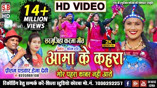 Cg Song Aama Ke Kahra Mor Pahra Kabar Nahi Aaye Pritam Padwar Hema Devi HD VIDEO Chhattisgarhi Geet