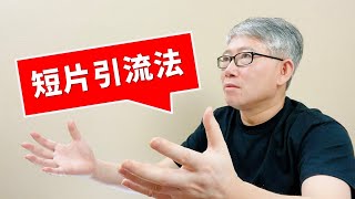 【实战技法】油管短片引流法，简单有效！强烈推荐！