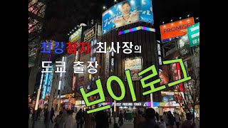 [좌충우돌 참치이야기] 일본 도쿄 출장 브이로그