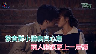 《我的婆婆怎麼那麼可愛》EP33發貴向小鷗告白 兩人關係更上層樓卻遭阻止  |U Motherbaker