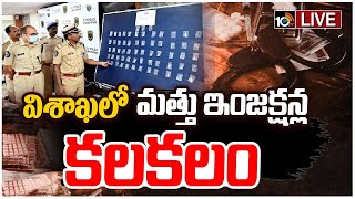 LIVE: వైజాగ్‌లో నల్లమందు విక్రయిస్తున్న ముఠా అరెస్ట్ | Drug Injection Seized, 3 Arrest in Vizag