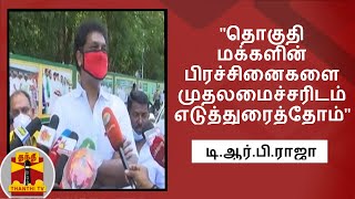 தொகுதி மக்களின் பிரச்சினைகளை முதலமைச்சரிடம் எடுத்துரைத்தோம் - டி.ஆர்.பி.ராஜா, எம்.எல்.ஏ., தி.மு.க