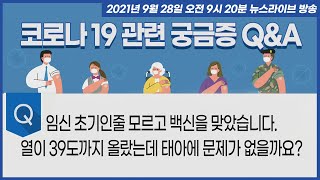 임신 초기 백신 접종 후 열이 39도까지 올랐는데 태아에 문제가 없을까?