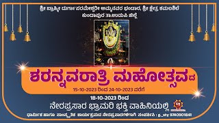 LIVE - Sri Kamalashile Temple -ಶ್ರೀ ಬ್ರಾಹ್ಮೀ ದುರ್ಗಾಪರಮೇಶ್ವರೀ ಕಮಲಶಿಲೆ ಕುಂದಾಪುರ | ಶರನ್ನವರಾತ್ರಿ ಮಹೋತ್ಸವ