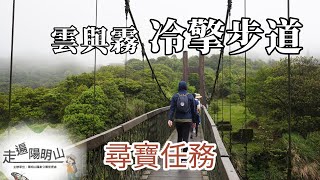 雲與霧冷擎步道 走遍陽明山尋寶任務 一起來學習如何使用健行筆記  循跡APP