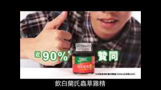 白蘭氏®Cs-4蟲草雞精 飲完瞓得更好！