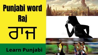 3 meaning of Raj ਰਾਜ