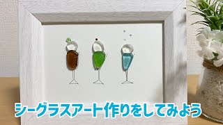 【シーグラスアートを作ろう】作り方と勝手に自己紹介　ハンドメイド　手作り　DIY handmade seaglass art