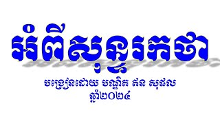 តើសុន្ទរកថាជាអ្វី? តើសុន្ទរកថាវាសំខាន់ដែរឬទេសម្រាប់ពិធីការ?