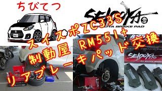 #20 制動屋RM551+ リアブレーキパッド交換（ZC33S）スイフトスポーツちびてつ